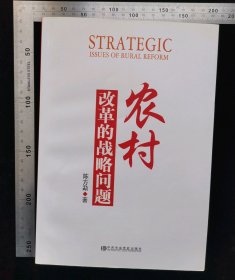 旧书:农村改革的战略问题,里面有,一两处批注痕迹,不影响阅读,作者,陈方勐,2012年11月,第一版,2012年11月,第一次印刷,三河市华润印刷有限公司,CCP中央党校出版社出版,CCP中央党校出版社出版,32开,胶装本,共计347页,ISBN,978-7-5035-4851-2.,定价36元,g