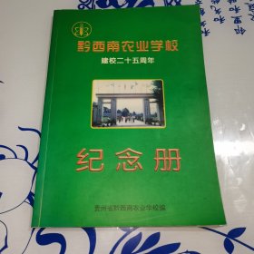 黔西南农业学校建校二十五周年纪念册（内有陈尔禄的签名）