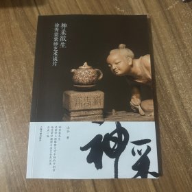 神采欲生 徐秀棠紫砂艺术谈片 签名本