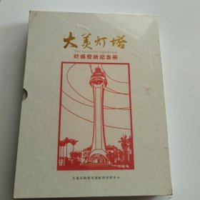 大美灯塔：灯塔剪纸纪念册