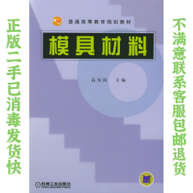 普通高等教育规划教材：模具材料