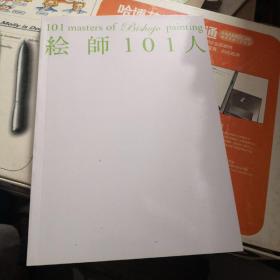 画集 名家彩图精选  绘师101人