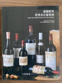 中国嘉德2021秋季拍卖会 嘉酿醇香-世界名庄葡萄酒 生命之水-世界威士忌珍酿 图录