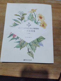 《岁月绽放的花·水彩绘》