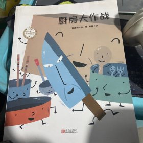 宫西达也作品：厨房大作战（精装，体会爱与温暖）