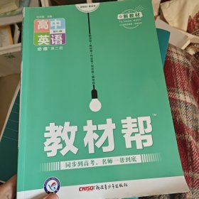 教材帮 必修 第二册 英语 RJ （人教新教材）2021学年适用--天星教育