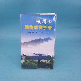 峨眉山植物观赏手册