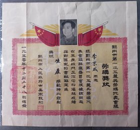 1950年河南郑州市第一次工农兵劳模代表会议劳模奖状，由市长宋致和（河北唐县)签发，奖状上方有一条长约4厘米撕裂，图片已拍出，实价销售