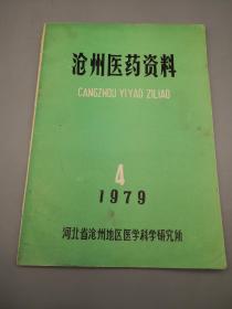 沧州医药资料1979年4