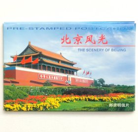 FP11（A）《北京风光》邮资明信片（10枚全）