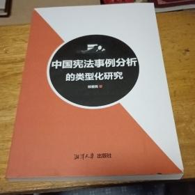 中国宪法事例分析的类型化研究