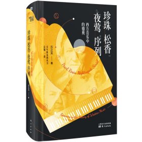 珍珠·松香·夜莺·序列：西方音乐中的德奥