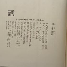 日文书 白い夏の墓標 （精装本） 帚木蓬生