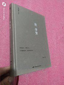 论李贽（朱永嘉作品系列）