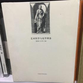 艺术哲学与史学理念