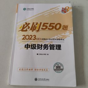 中级会计职称2023教材辅导 中级财务管理 必刷550题 正保会计网校 梦想成真