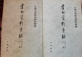 李白資料彙編：唐宋之部（全二冊）