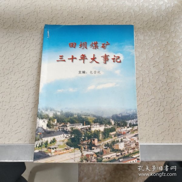 田坝煤矿三十年大事记