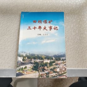 田坝煤矿三十年大事记