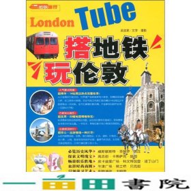 搭地铁玩伦敦吴宜家文字摄影中国旅游出9787503242632