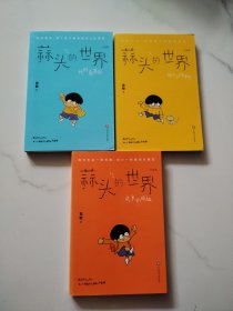 蒜头的世界：我与小动物、我的商基因、成长的烦恼（彩图版）