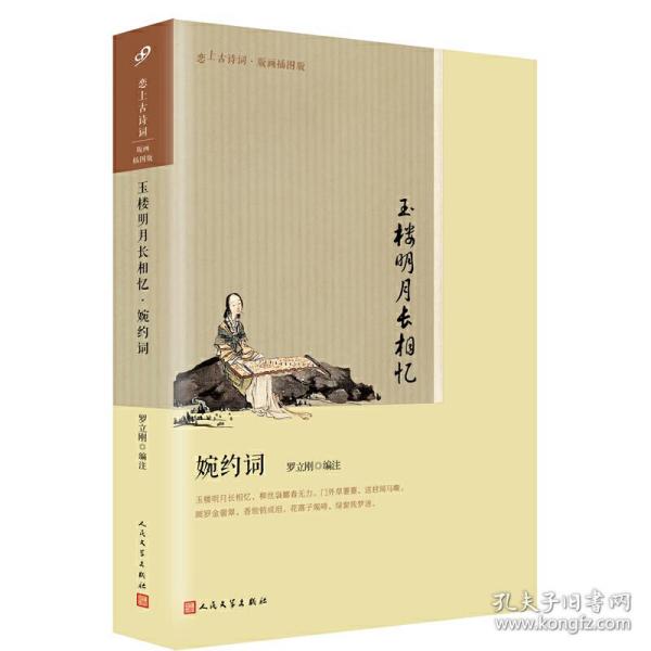 玉楼明月长相忆(婉约词版画插图版)/恋上古诗词