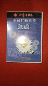 中国肛肠病学 肛瘘 VCD 光盘（未拆封）