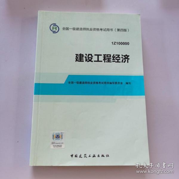 2014全国一级建造师执业资格考试用书：建设工程经济