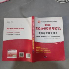 高校教师资格考试2020高等教育理论综合教材