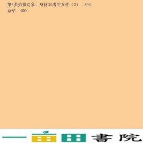 人像摄影摆姿来自职业摄影师的人像摆姿技术指导琳赛阿德勒LindsayAdler人民邮电9787115503138