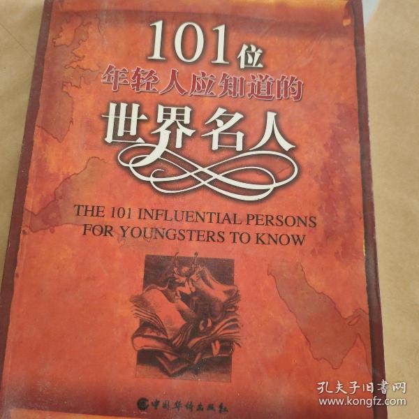 101位年轻人应知道的世界名人