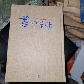 書の手帖