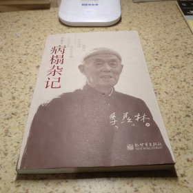 病榻杂记