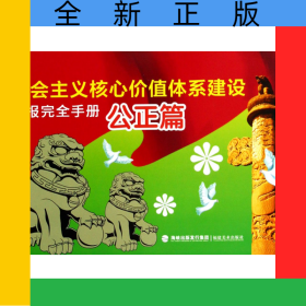 社会主义核心价值体系建设板报完全手册(公正篇)