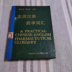 實(shí)用漢英藥學(xué)詞匯