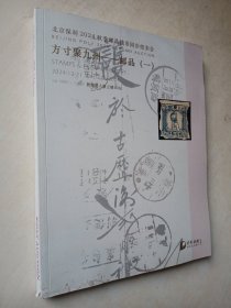 北京保利拍卖 方寸聚九州 邮品 2024-12