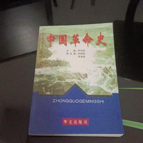 中国革命史