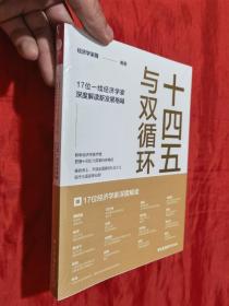 十四五与双循环:17位一线经济学家深度解读新发展格局（国内大循环国内国际双循环）