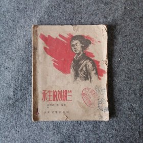 1959年-永生的刘胡兰-革命文学作品-繁体字版-连环画小人书风格配图