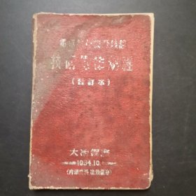 1954 大冶钢厂电气设备安全维修技术操作规程，品相一般