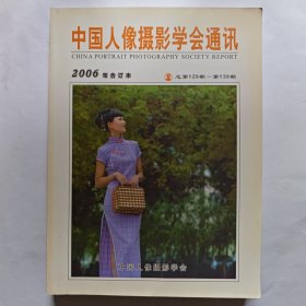 中国人像摄影学会通讯2006年合订本，第129期-139期