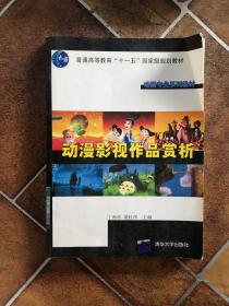 动画专业系列教材：动漫影视作品赏析