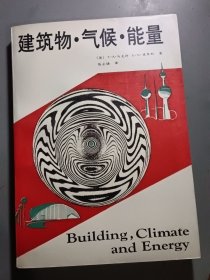 建筑物·气候·能量