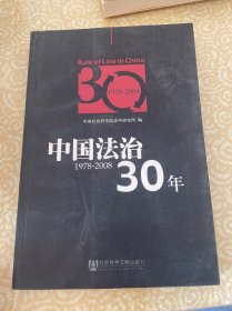 中国法治30年（1978-2008）