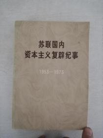 苏联国内资本主义复辟纪事（1953一1973）