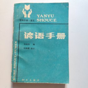 百科手册·语文,谚语手册（一版一印）