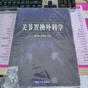 关节置换外科学