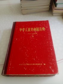 中华人民共和国药典1977年版一部