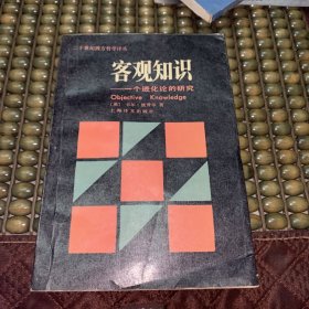 客观知识:一个进化论的研究