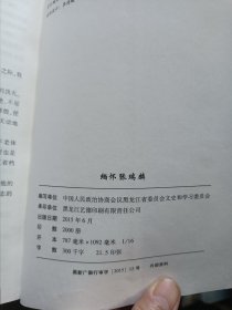 缅怀张瑞麟——黑龙江文史资料第四十七辑